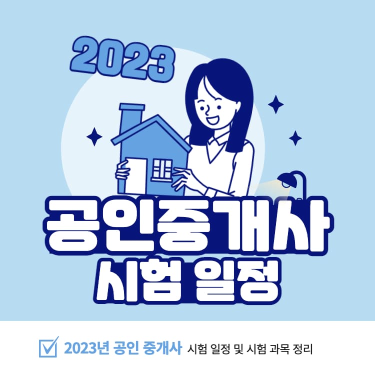 2023년 공인중개사 시험일정-썸네일