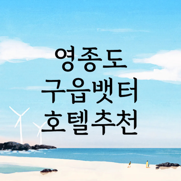 영종도 구읍뱃터 호텔추천