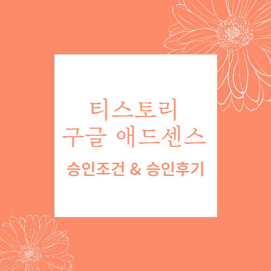 티스토리 구글 애드센스 승인조건 승인후기