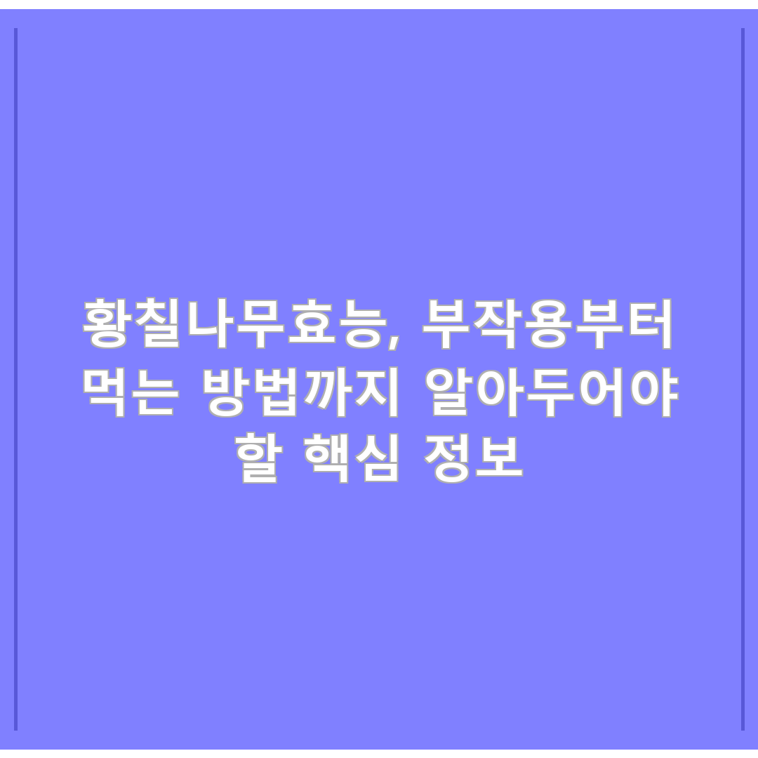 황칠나무효능, 부작용부터 먹는 방법까지 알아두어야 할 핵심 정보