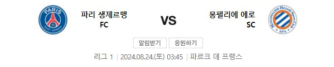 PSG-몽펠리에-경기일정