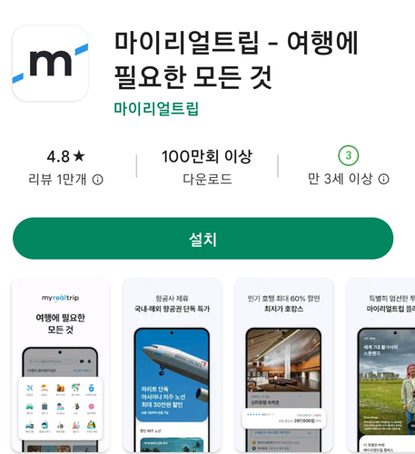 AI 여행플래너-마이리얼트립-사용법-설치방법-후기-사용장면