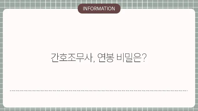 간호조무사 연봉 및 월급 알아볼게요