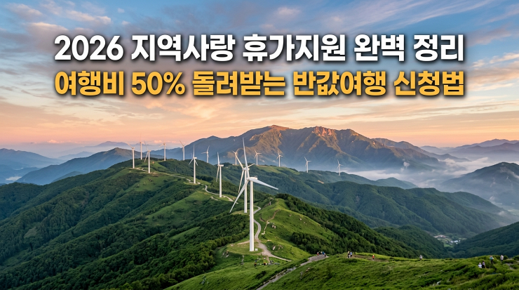 2026 지역사랑 휴가지원 완벽정리
