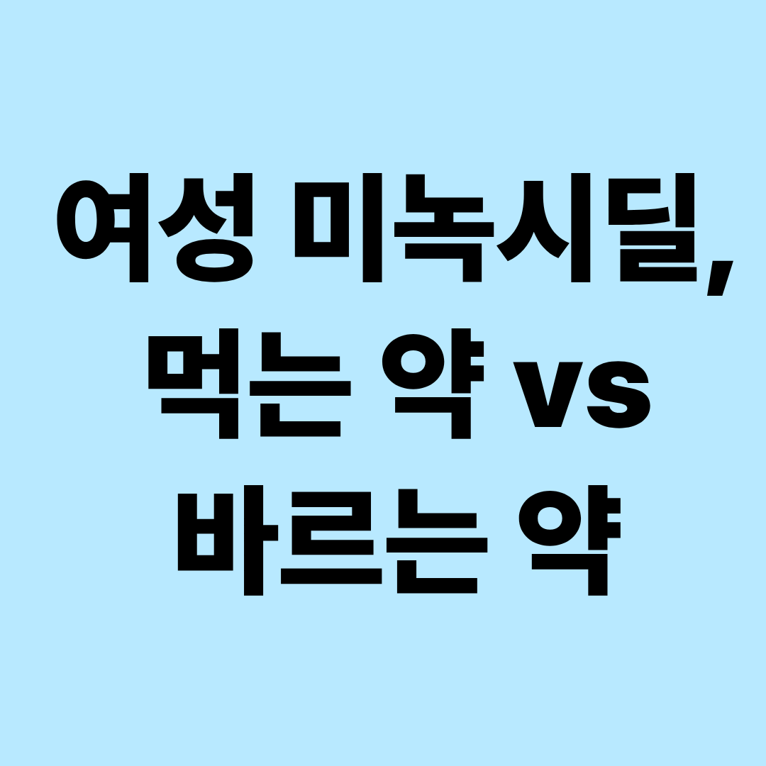 여성 탈모 미녹시딜 총정리|먹는 약과 바르는 약 효과·부작용·차이점