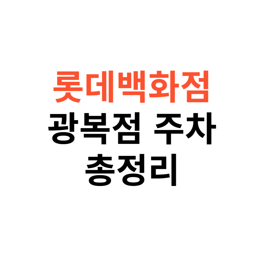 롯데백화점 광복점