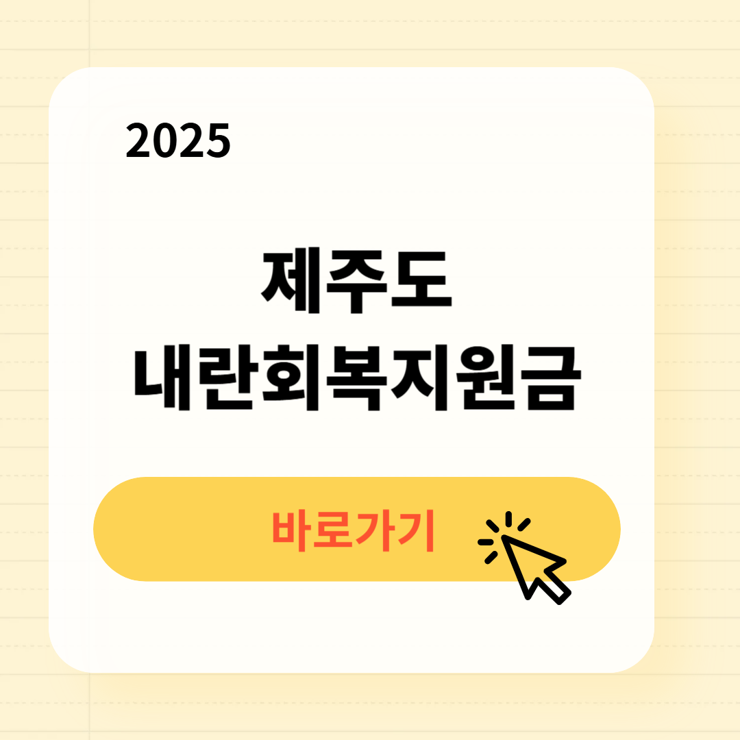 제주도 내란회복지원금 신청방법 사용처