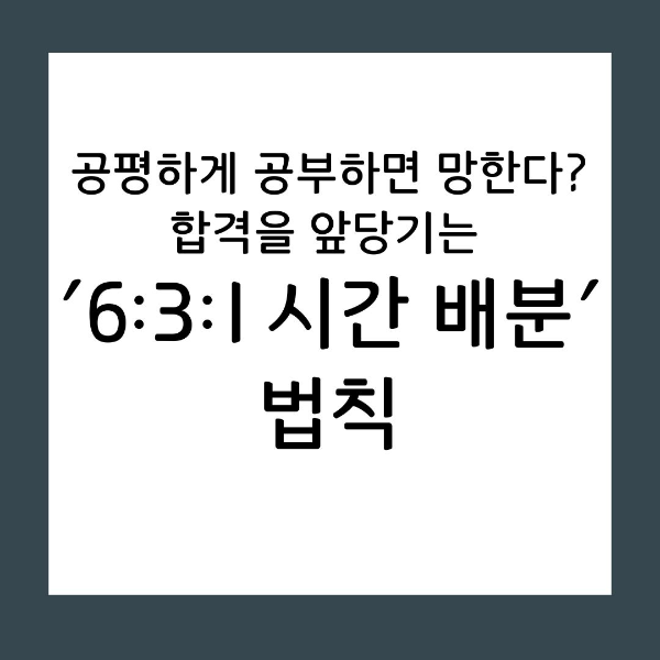 모든 과목에 똑같은 정성을 들이는 '성실함의 함정'에서 벗어나세요. 취약 과목은 공략하고 강점 과목은 유지하는, 2026년 최신 학습 전략 기반의 지능적인 시간 분배 노하우를 공개합니다.