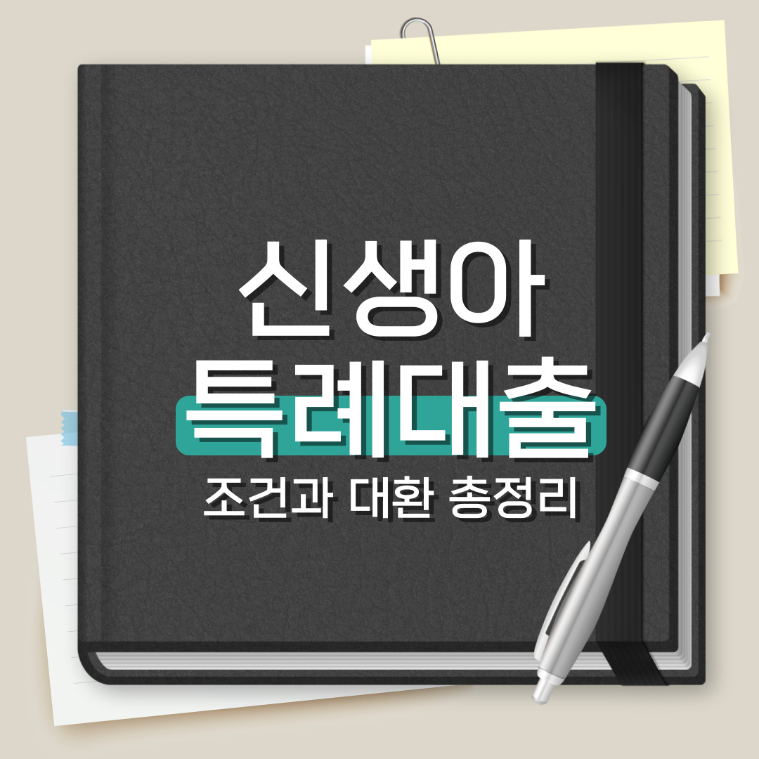 신생아특례대출