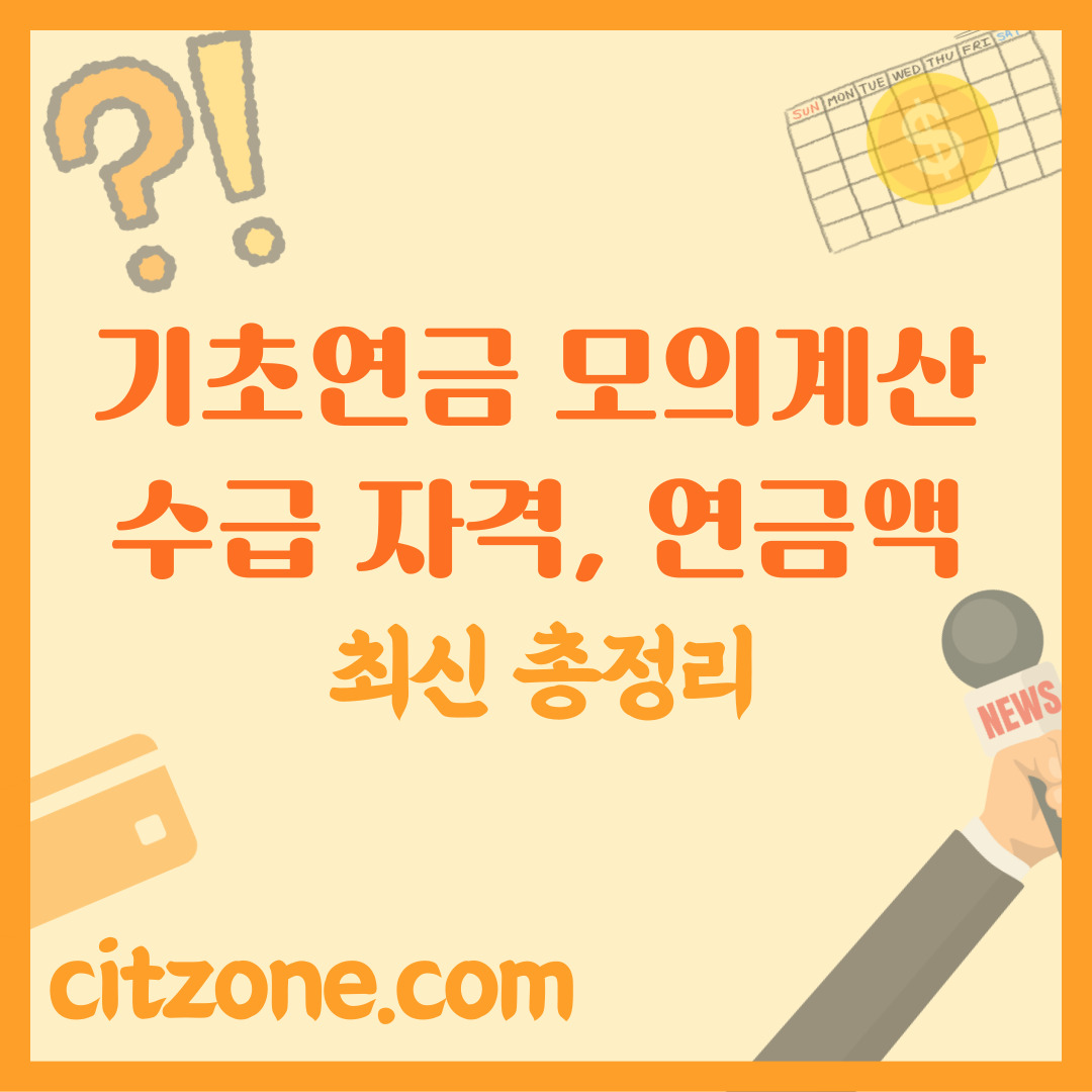 기초연금 모의계산: 수급 자격부터 연금액 계산까지 완벽 가이드! 썸네일