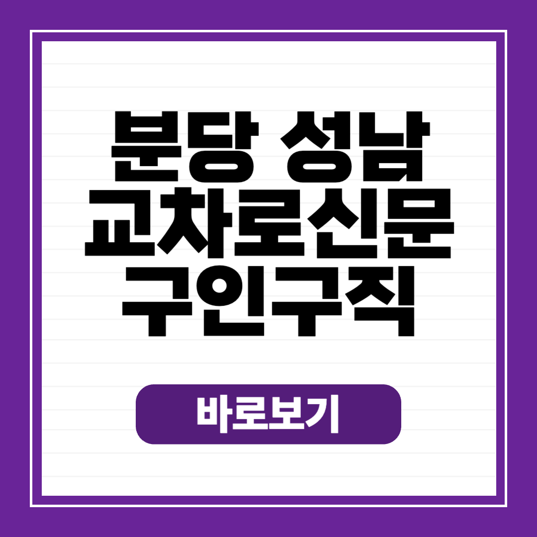 판교 분당 성남 교차로 종이 신문 그대로 보기 구인구직 일자리 정보