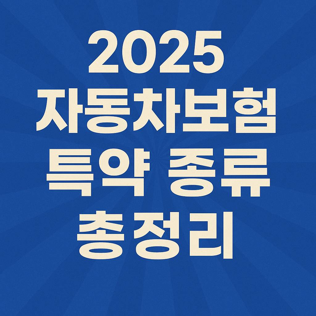 자동차보험 특약 종류 총정리 썸네일 이미지