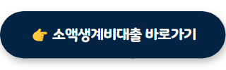 무직자 소액대출 소액생계비대출