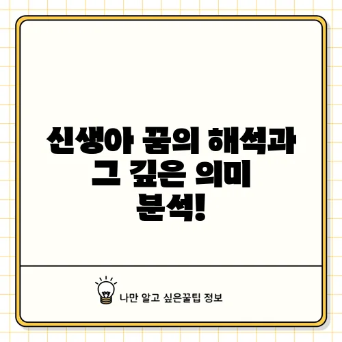 신생아 꿈의 해석과 그 깊은 의미 분석!