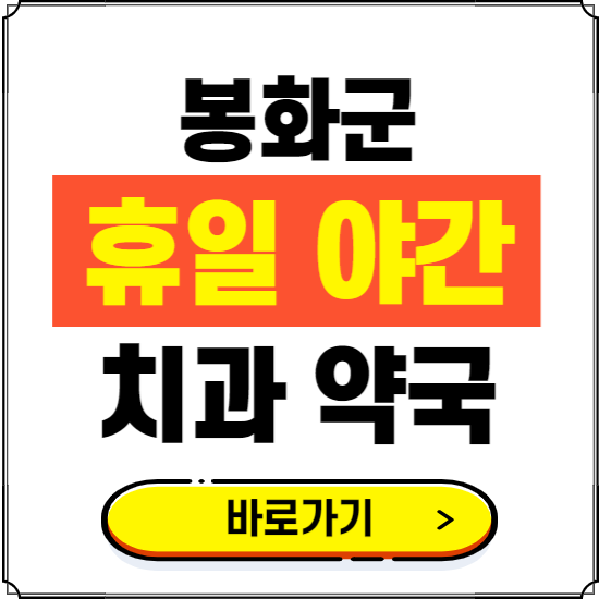 봉화군 휴일 치과 병원 진료하는 곳 ❘ 365일 일요일 야간 주말 문여는 약국 찾기