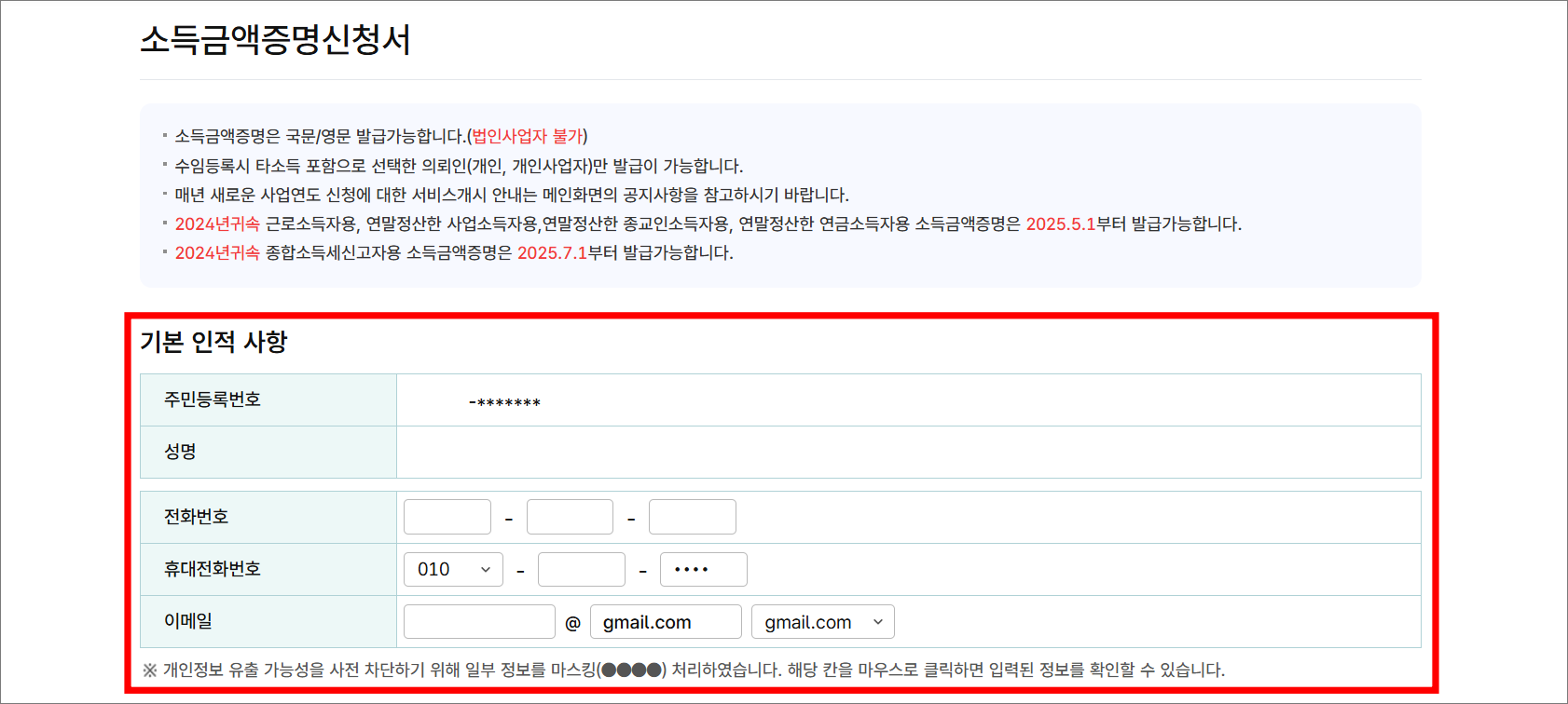 소득금액증명신청서의 기본 인적 사항을 입력