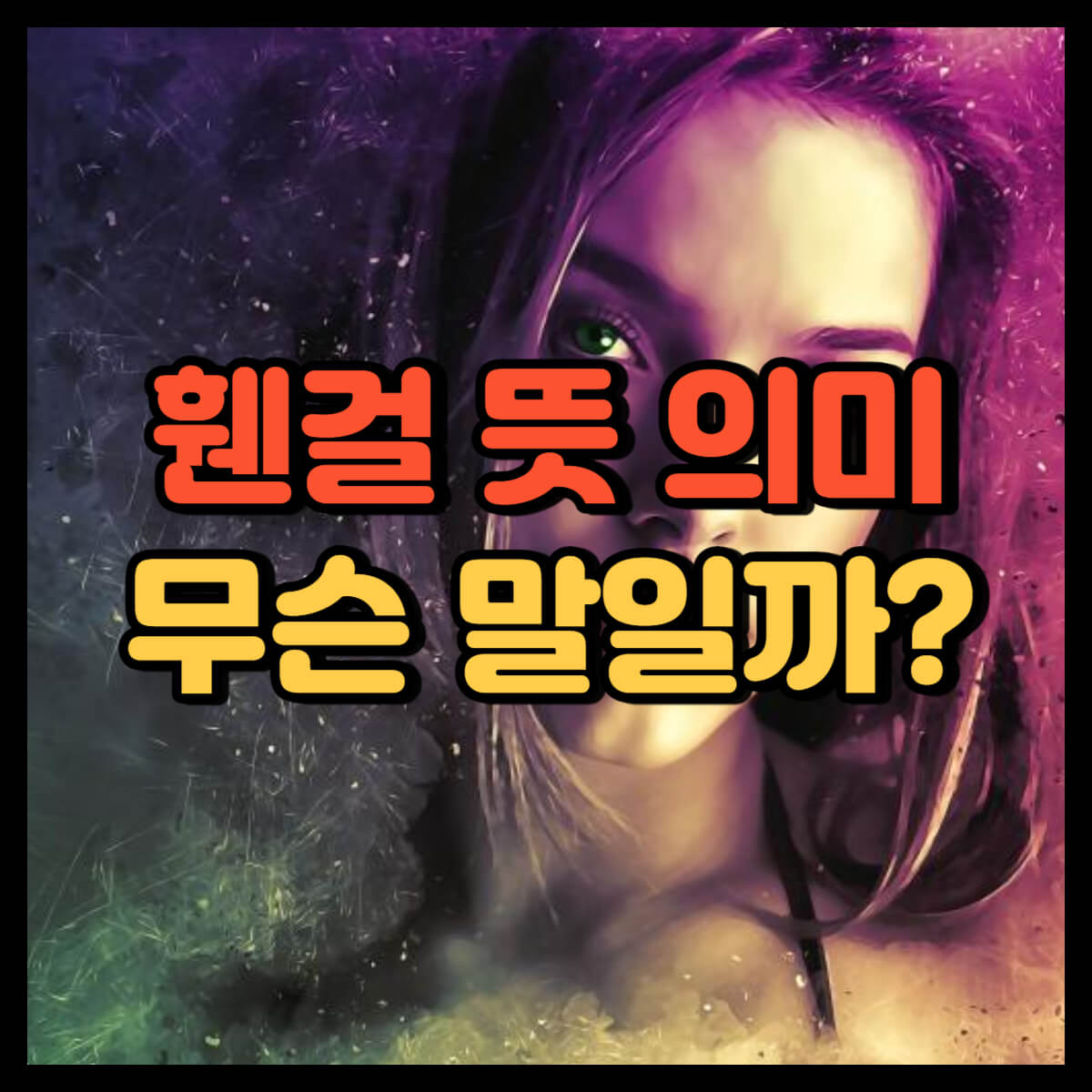 휀걸 뜻