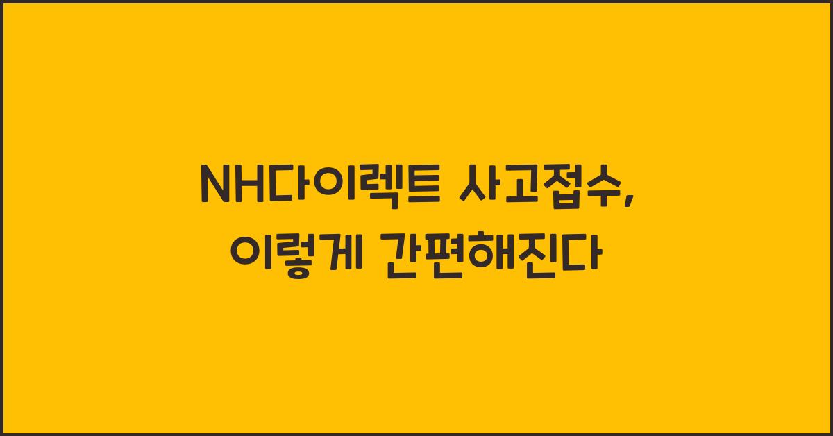 NH다이렉트 사고접수