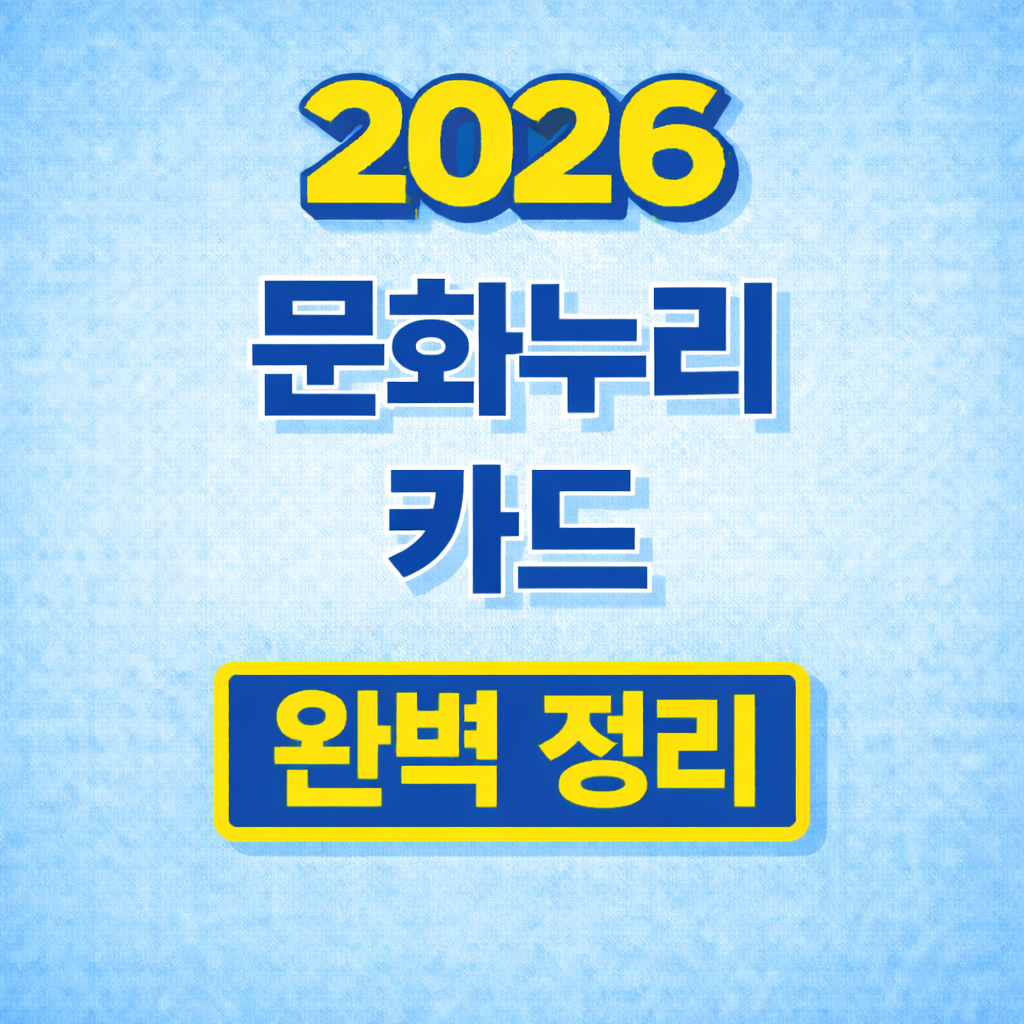 2026 문화누리카드