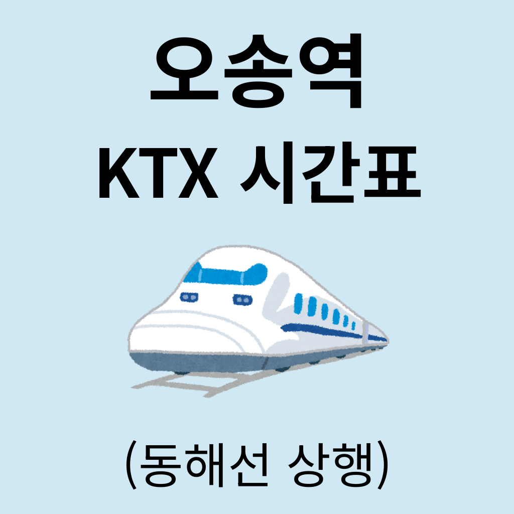 오송역 KTX 시간표 (동해선 상행)