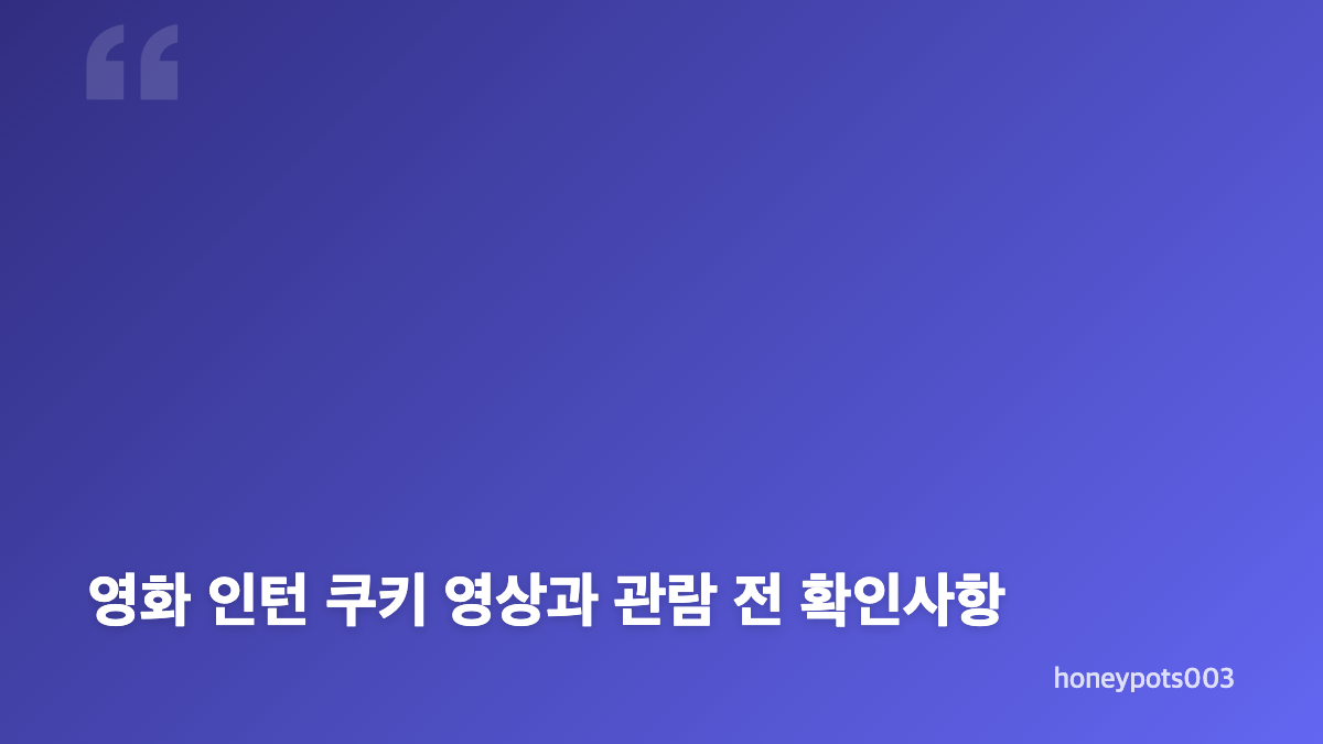 영화 인턴 최민식 한소희 촬영 장면은 어떤 내용인가