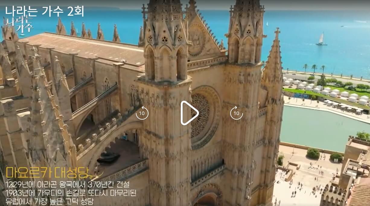 나라는-가수-2회-스페인-마요르카-대성당-공연