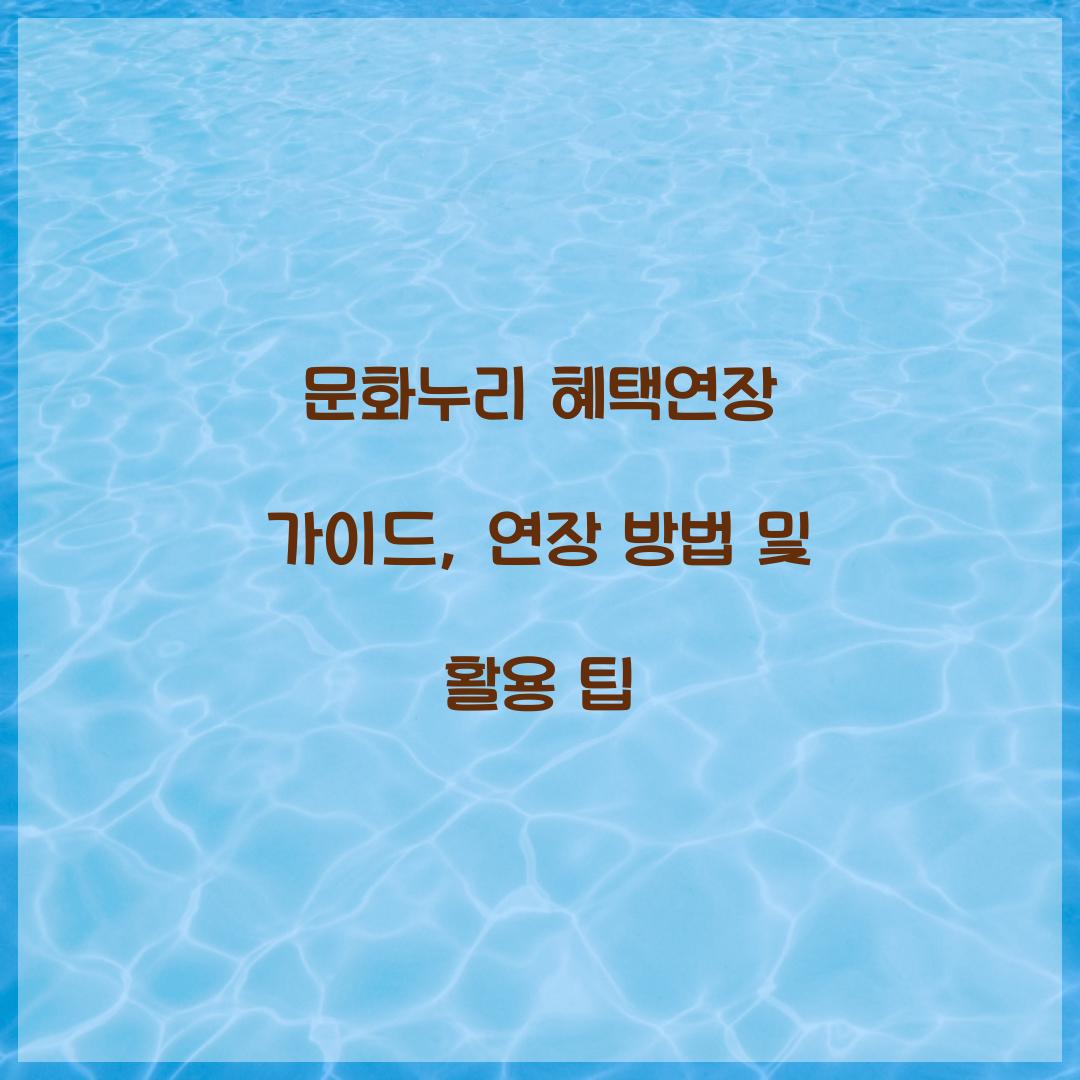 문화누리 혜택연장