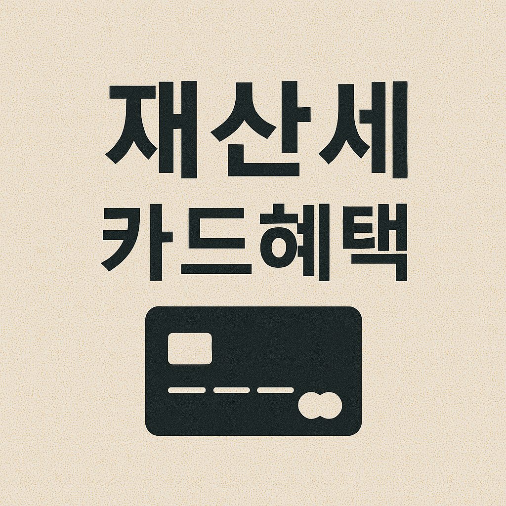 재산세 카드혜택