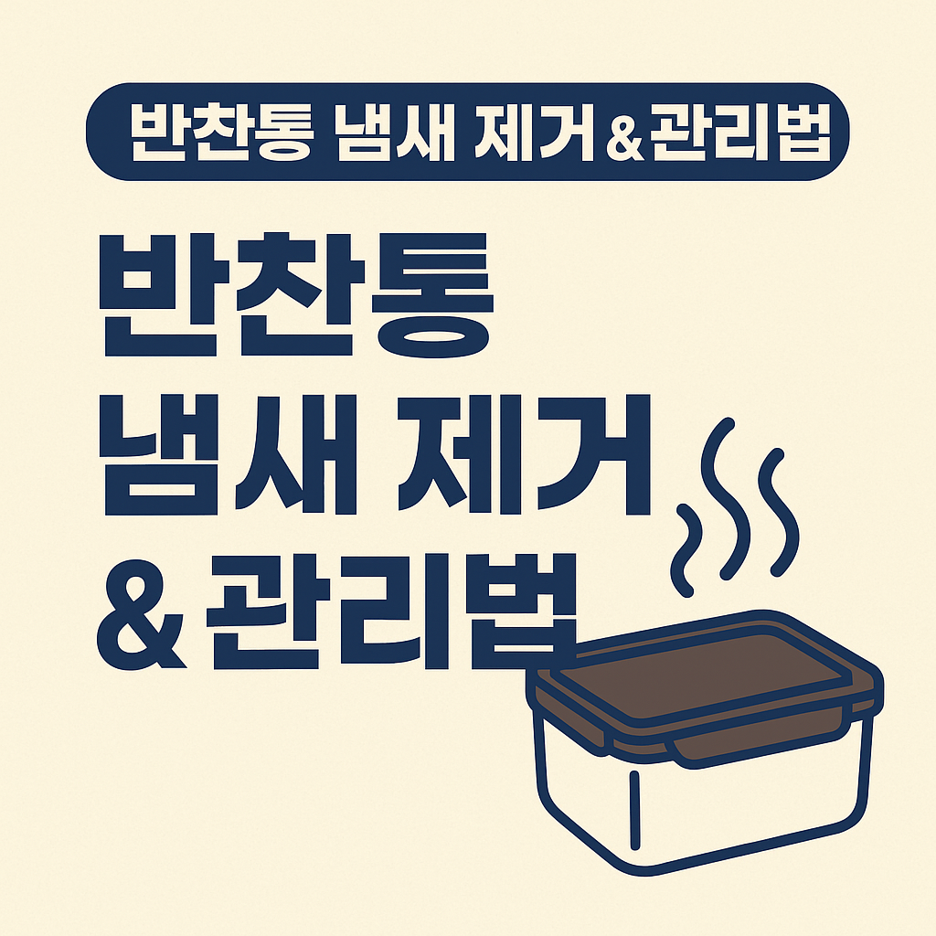 반찬통 냄새 제거&amp; 관리법