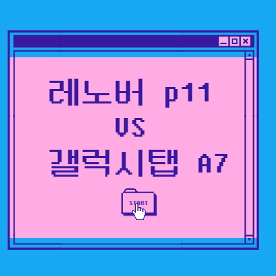가성비 태블릿 레노버p11 VS 갤럭시탭 A7 스팩분석