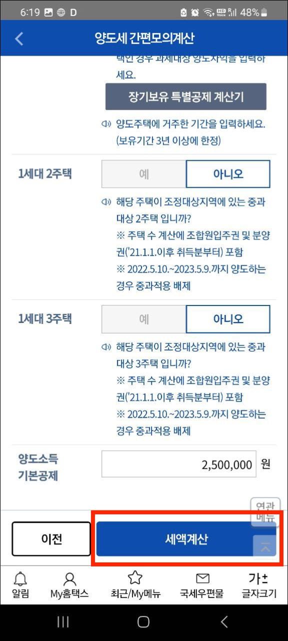 국세청 손택스 양도소득세 간편모의계산 화면