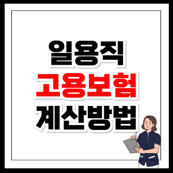 일용직 고용보험 계산방법
