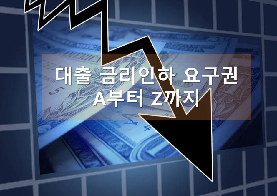 금리인하요구권