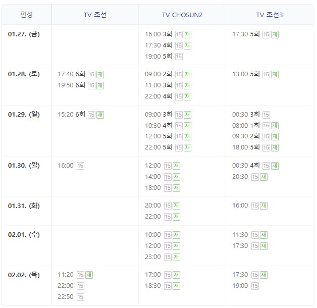 미스터트롯2-최수호-재방송-편성표-사진