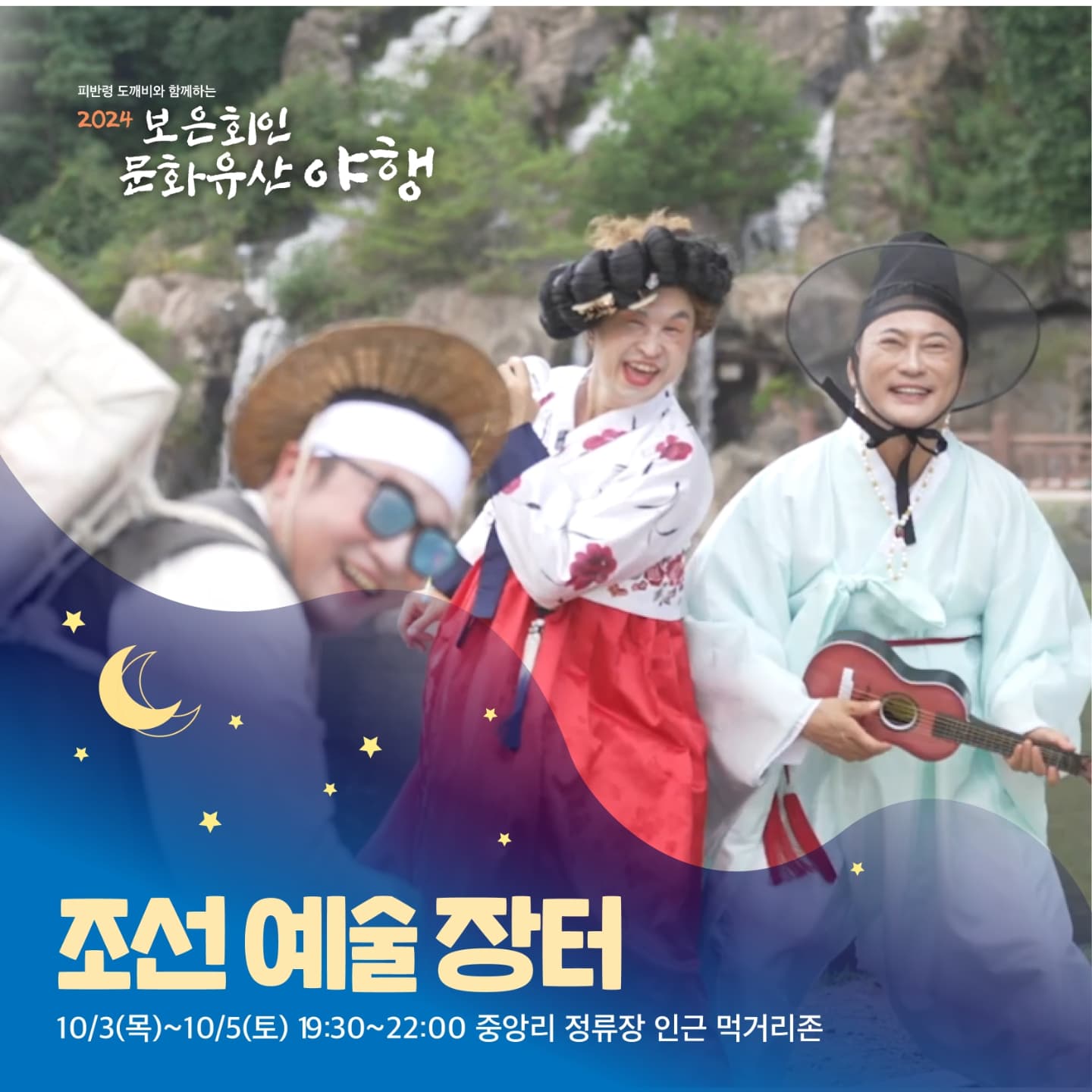 보은 회인 문화유산 야행