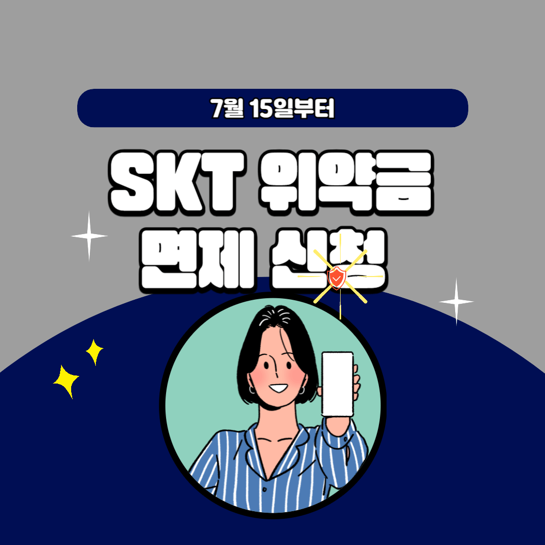 skt 위약금 면제 신청
