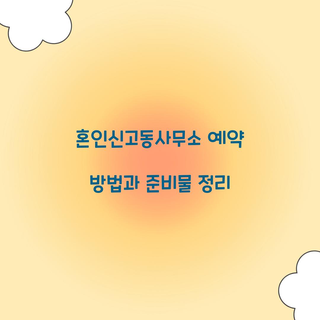 혼인신고동사무소