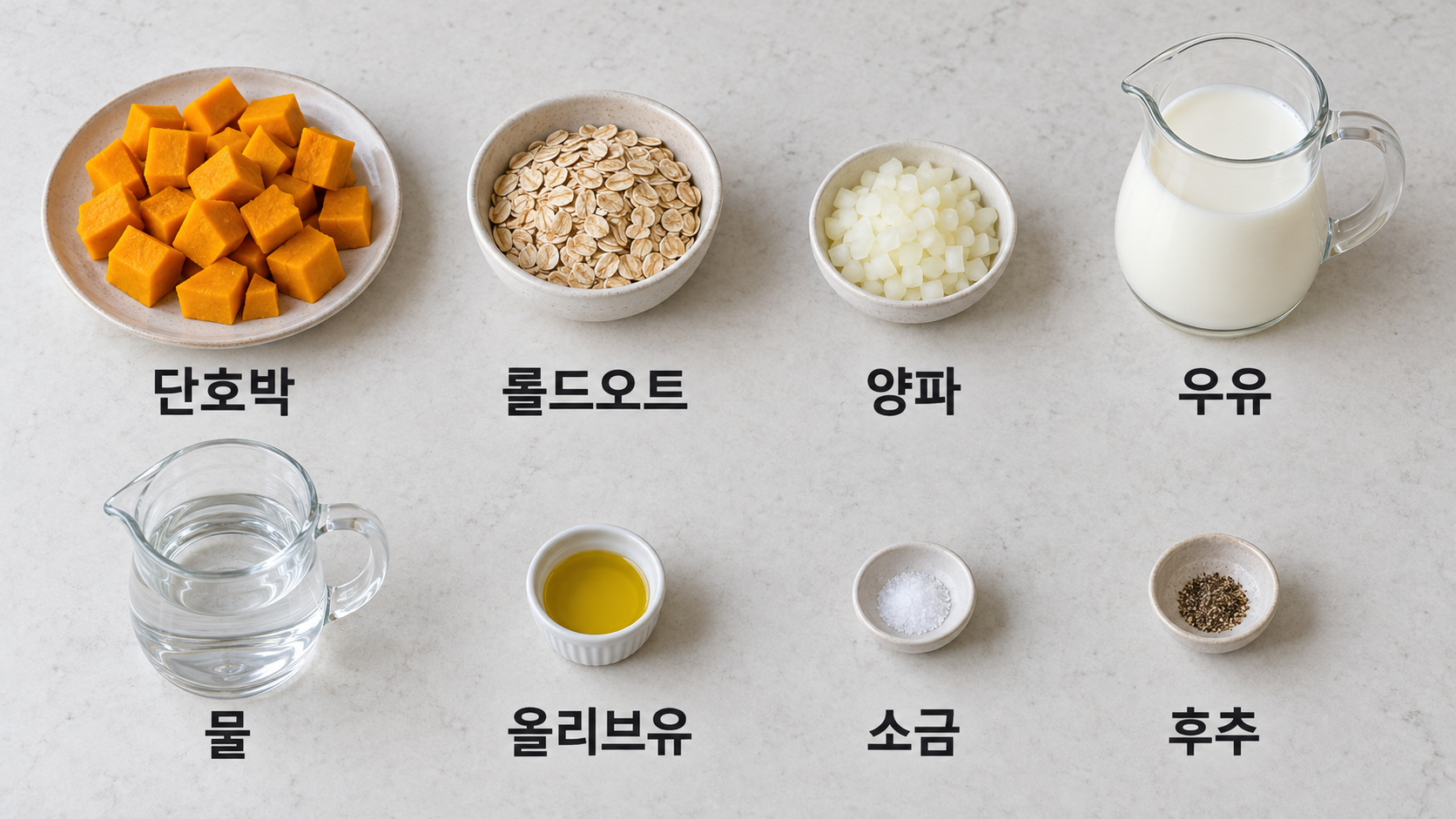 단호박 롤드오트 양파 우유 물 올리브유 소금 후추를 이름과 함께 놓은 재료