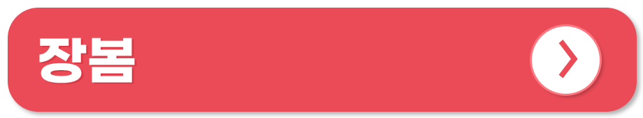 전통시장 쇼핑몰 온라인 사용처 장봄