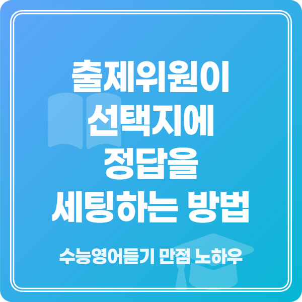 2026학년도 수능영어듣기 문제풀이 전략