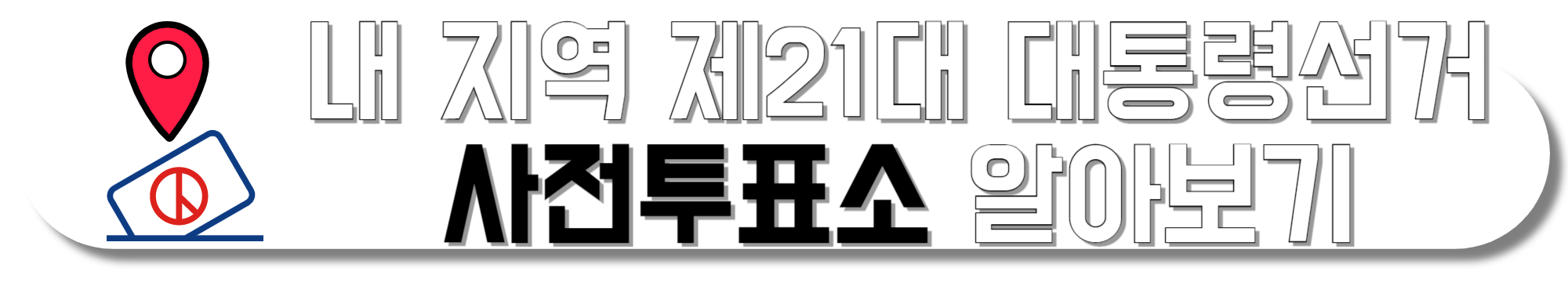 내-지역-제21대-대통령선거-사전투표소-알아보기