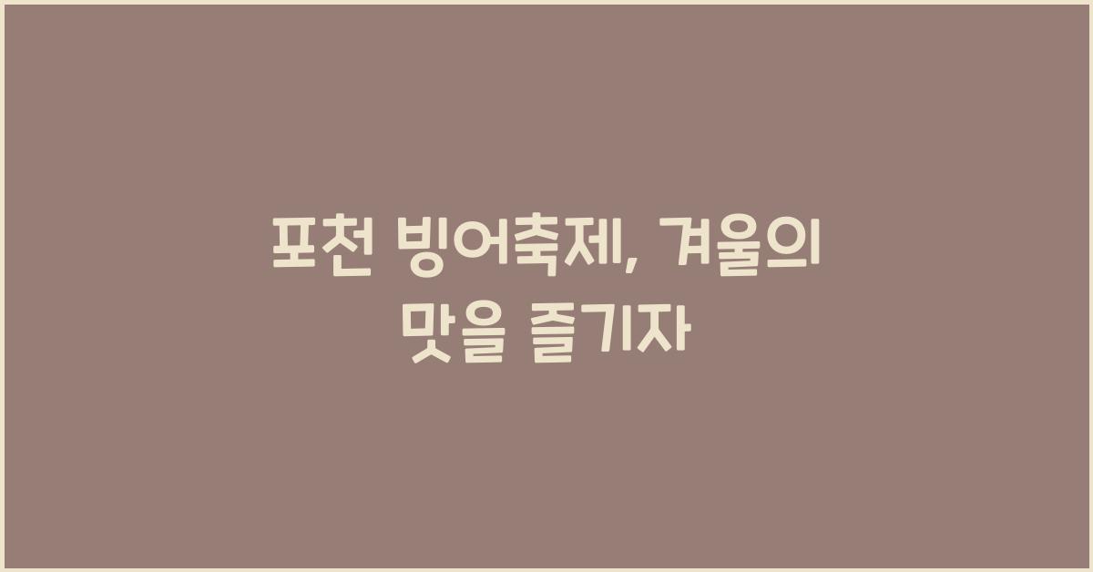 포천 빙어축제