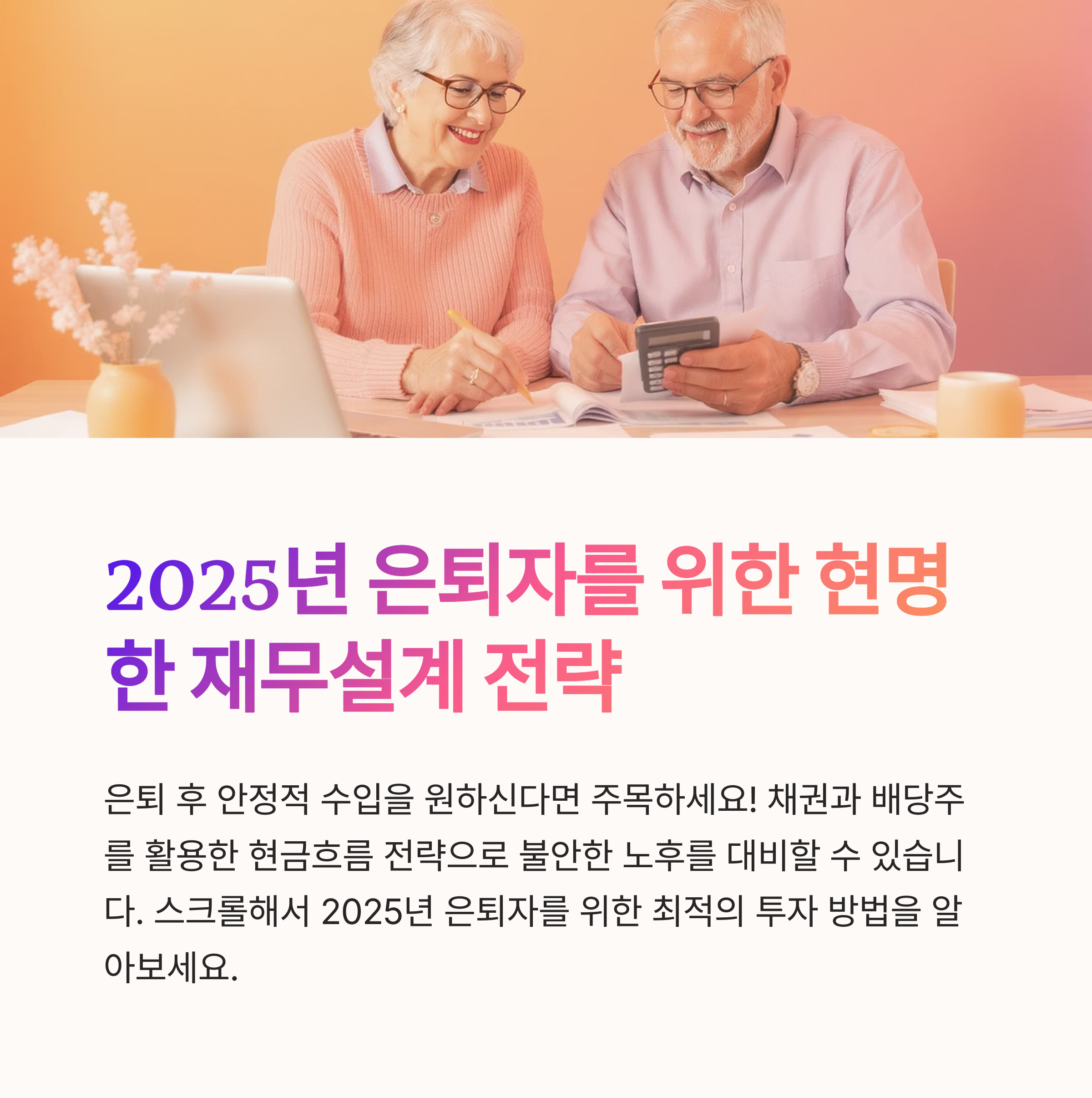 은퇴 후 안정적인 수익 만드는 채권·배당 투자법