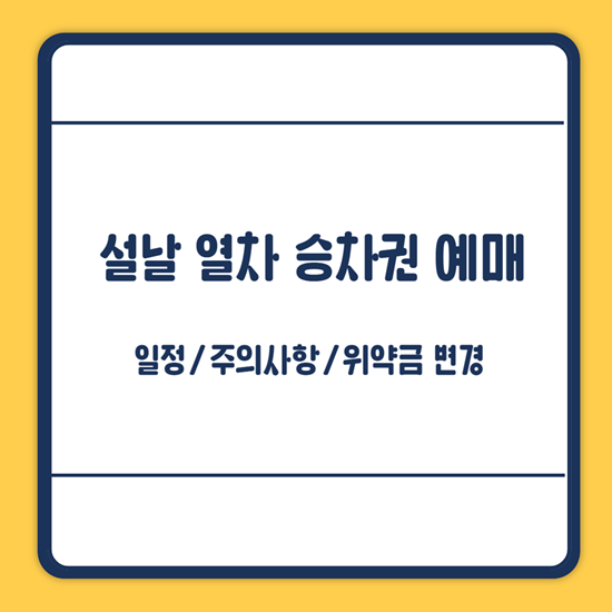 설날 기차표 예매 일정