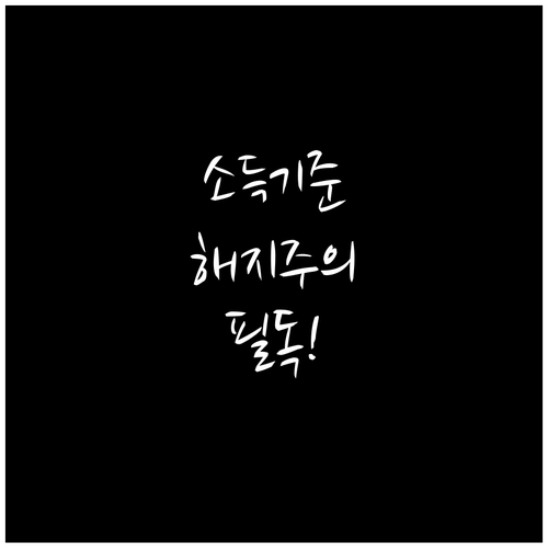 청년도약계좌 가구 소득 기준 및 중도..