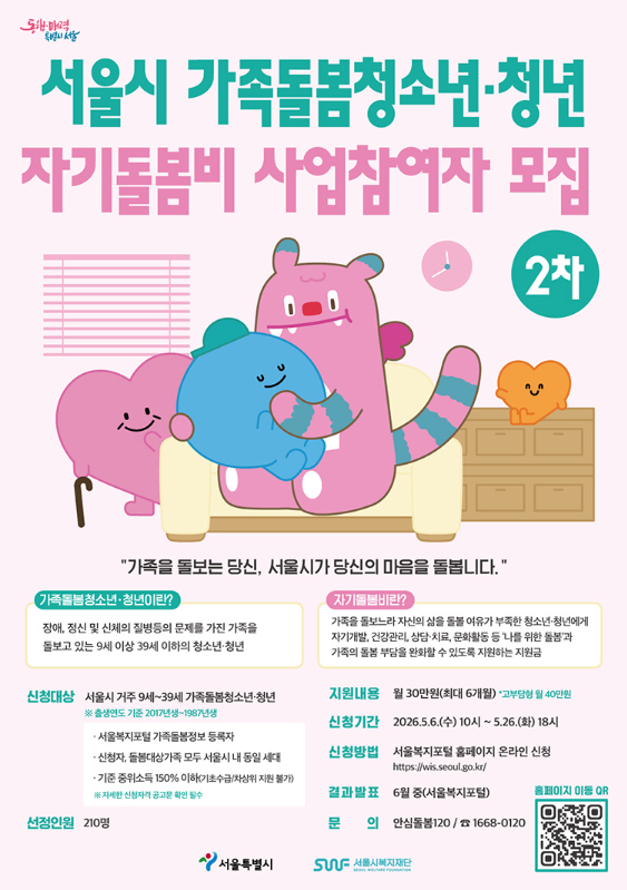 서울시 가족돌봄청소년 청년, 자기돌봄비 사업참여자 모집