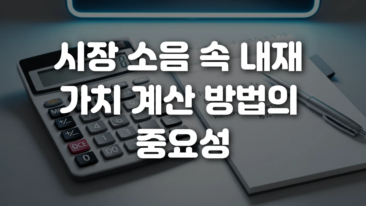 시장 소음 속 내재 가치 계산 방법의 중요성