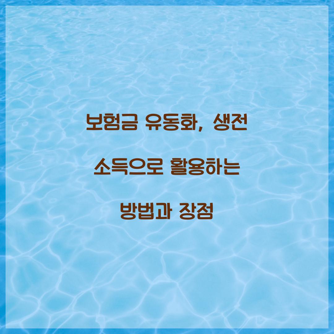 보험금 유동화