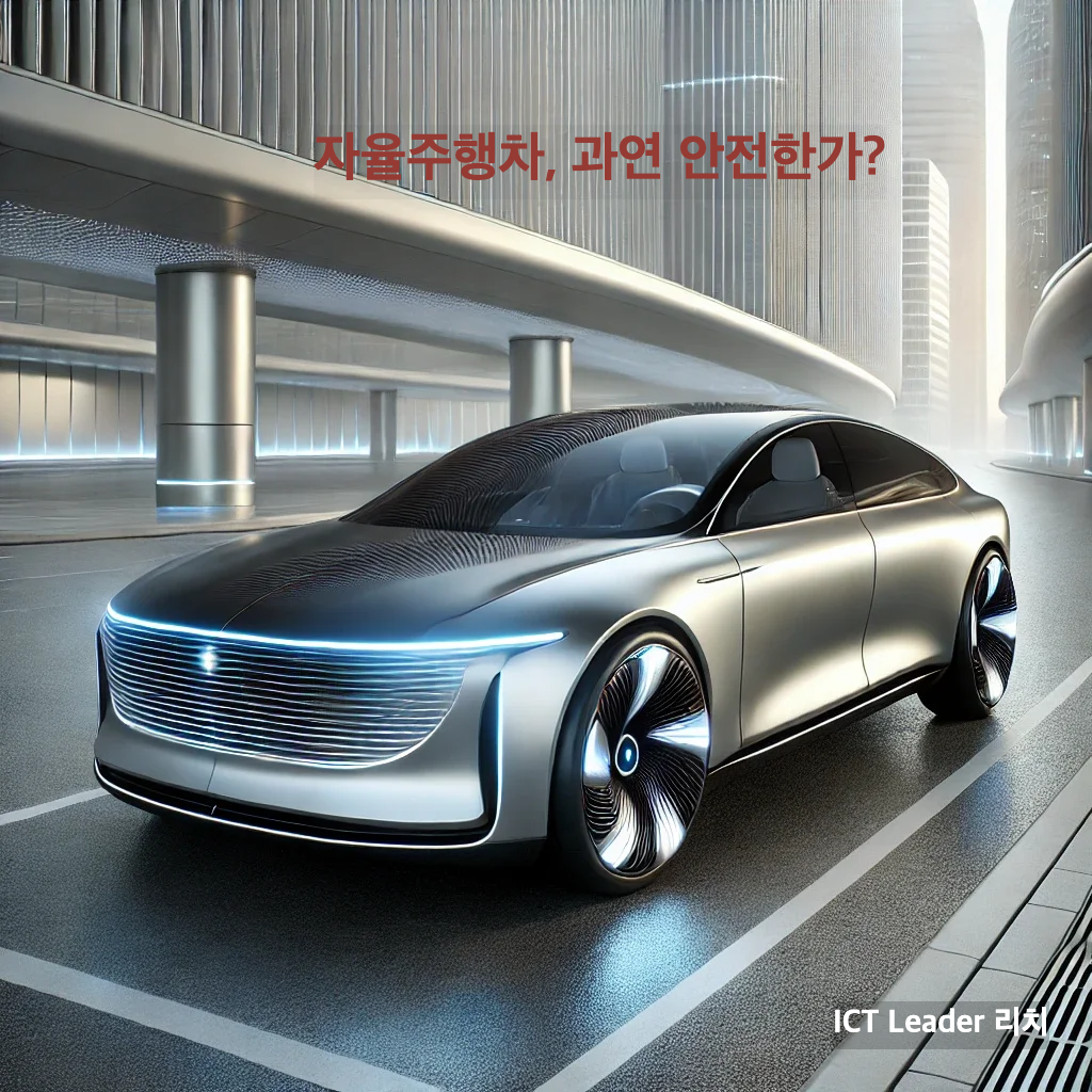 디자인과 외관이 스마트한 최첨단 미래형 자율주행차