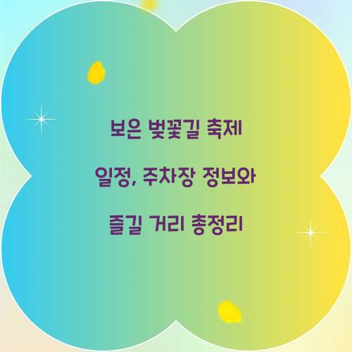 보은 벚꽃길 축제 일정